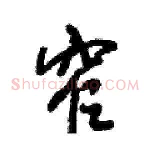 窄