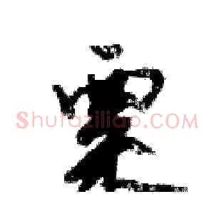 粟