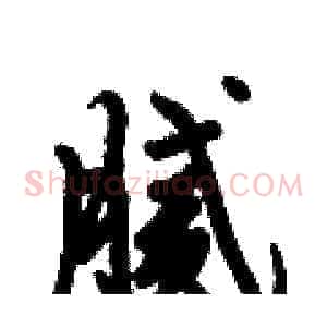 腻