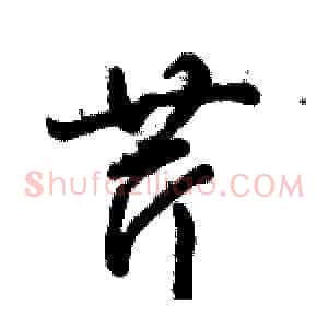 芹