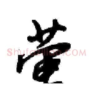 萤