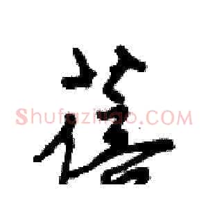蓓