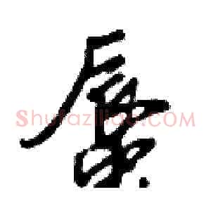 蜃