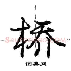 桥