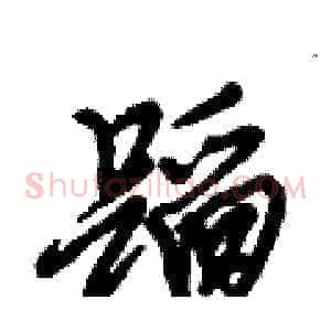 蹈