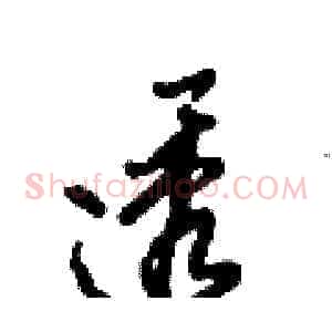 透