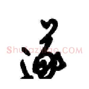 遂