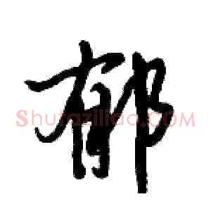 郁