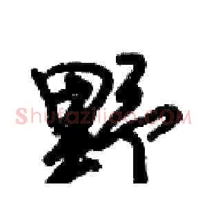 野