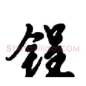 锃