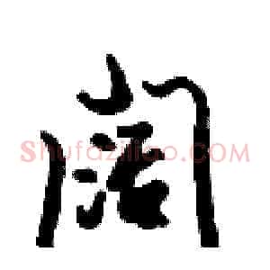 阔