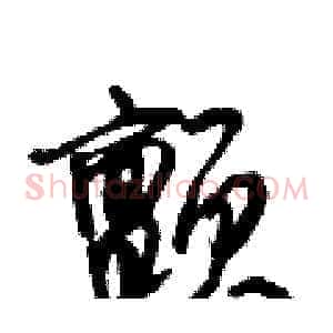 颤