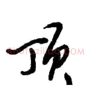 顶