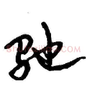 驰
