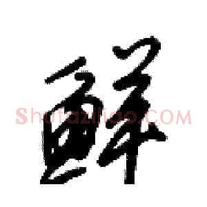 鲜