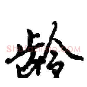 龄