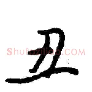 丑