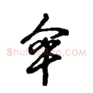 伞