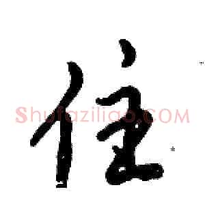 住