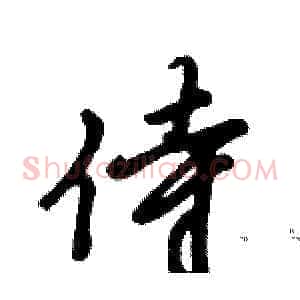侍
