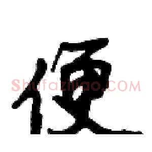 便