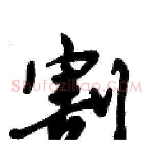 割