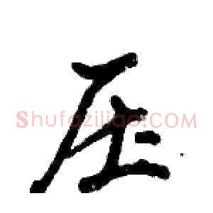 压