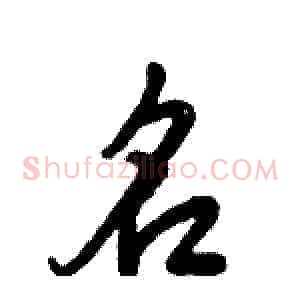 名