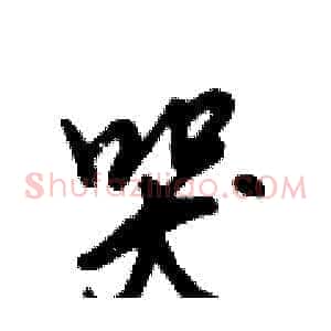 哭