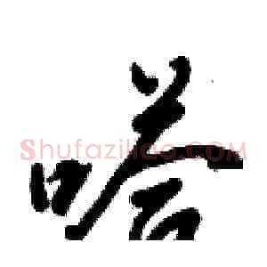 嗒