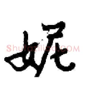 妮