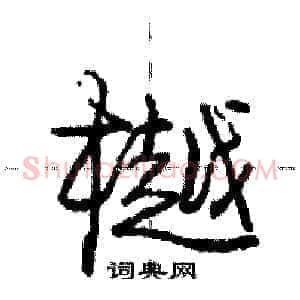 樾