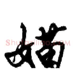 媌