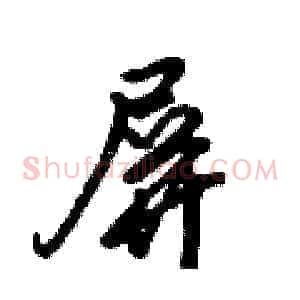屏