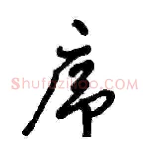 序
