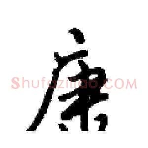 康