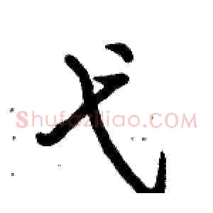 弋