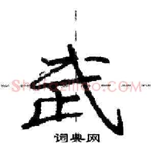武