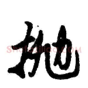 抛
