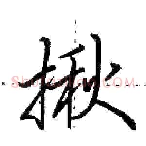 揪