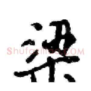 梁