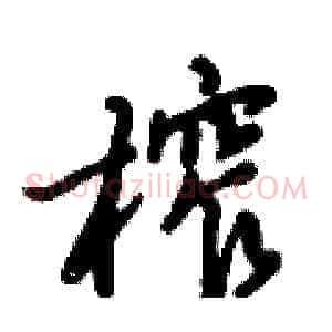 榨