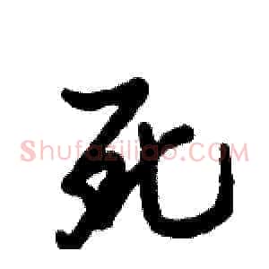 死