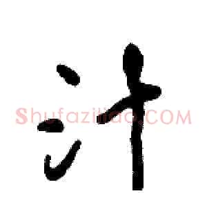 汁