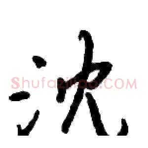 沈