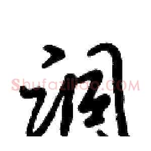 洞