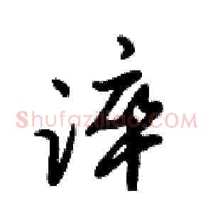 淬