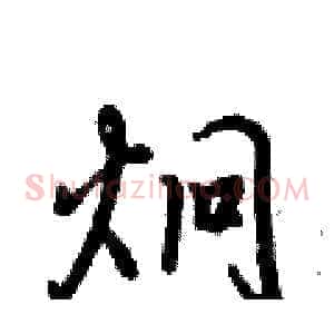 炯