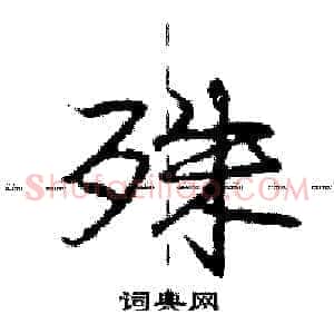 殊