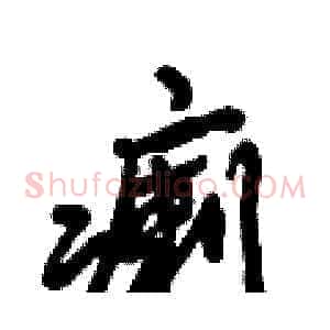 瘌
